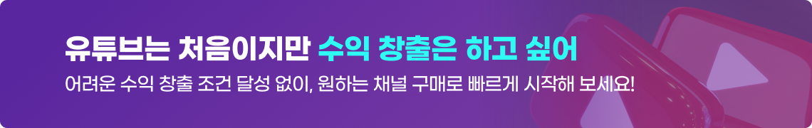 목적에 맞는 채널을 인수해 성장 가능성 높이기