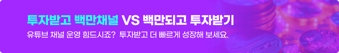 데이터로 성장률이 검증된 채널에 투자하기  